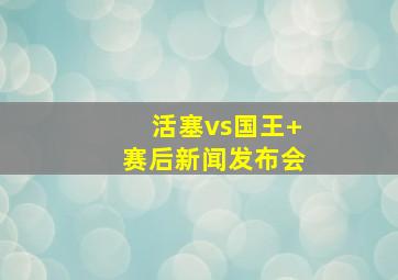 活塞vs国王 赛后新闻发布会